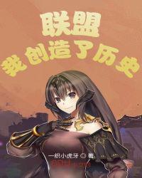联盟我创造了历史无防盗
