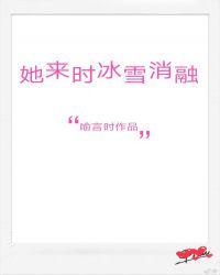 她来时冰雪消融全文阅读