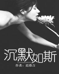 沉默如水