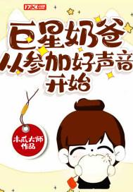 巨星奶爸系统