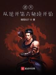遮天之逆开第六重秘境