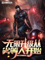 无限升级系统人物介绍