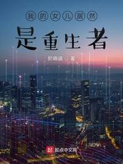 我的女儿重生了