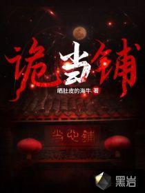 神秘复苏我继承了诡当铺