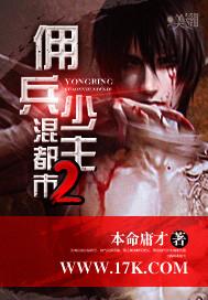 佣兵少主混都市 第4章