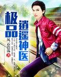 极品逍遥神医免费版