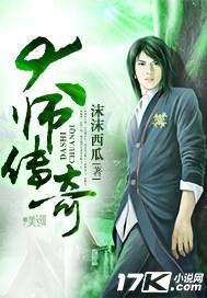 大师传奇电影免费播放
