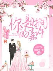 你是时间的嘉许 短剧