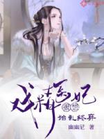 戏精王妃笔趣阁