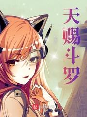 斗罗天官赐福