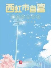 西虹市首富王多鱼最后的结局
