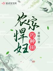农家悍妇巧种田伦理片免费观看