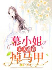 慕小姐马甲又掉了