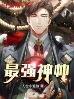 最强男神全文免费阅读