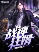 战神狂婿 四季南风