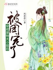 穿成废疾大佬的小娇妻