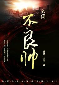 不良人大帅到底死没死