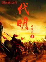代明静书法