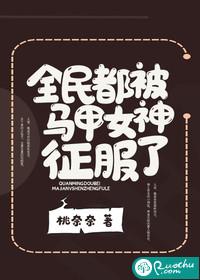 全民都被马甲女神征服了 桃奈奈