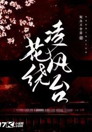 花绕凌风台虾米不会游