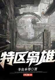 特区枭雄 全文免费阅读