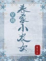 穿越养家小农女苏婉最新章节列表