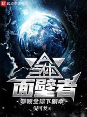 三体里面的面壁者