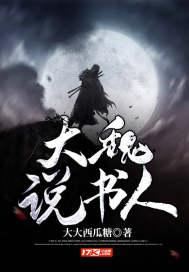 大魏说书人咋断更了