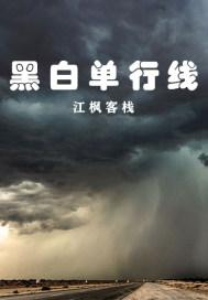 黑白单线