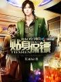 女神的贴身保镖一口气看完