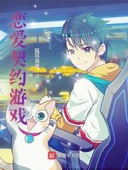 恋爱契约漫画下拉式