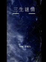 三生情的意思