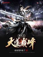 重生大道争锋
