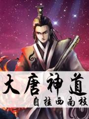 大唐神级大
