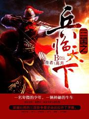 三国之兵临天下女主角有几个