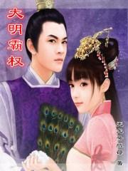 大明工业霸主txt
