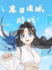 末日建房子