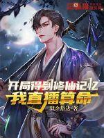 直播修仙开局大帝境界