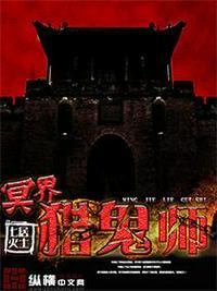 冥界抓鬼人全文免费阅读