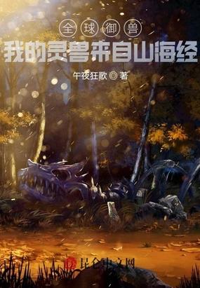 全球御兽我的灵兽来自山海经漫画
