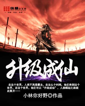 网游之升级成仙