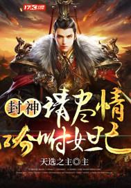 封神请尽情吩咐妲己飞卢