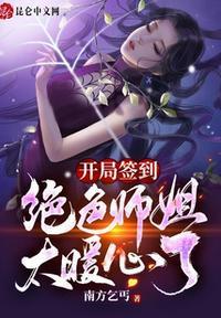 开局签到九个绝美师姐