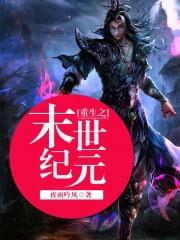 重生之末世纪元 聚合中文网