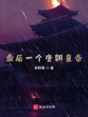 唐朝的最后一个