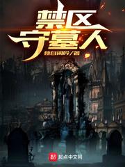 禁区守墓人大结局