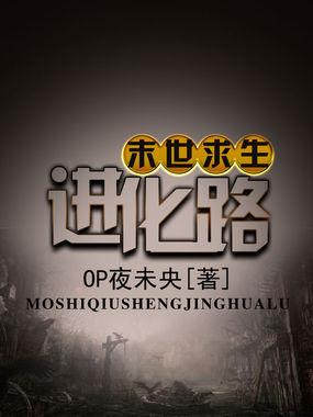 末世求生类型的