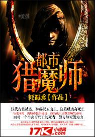 都市猎魔人 在线阅读