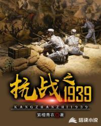 抗战之1939在线观看