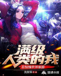 满级人类